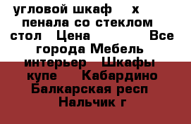 угловой шкаф 90 х 90, 2 пенала со стеклом,  стол › Цена ­ 15 000 - Все города Мебель, интерьер » Шкафы, купе   . Кабардино-Балкарская респ.,Нальчик г.